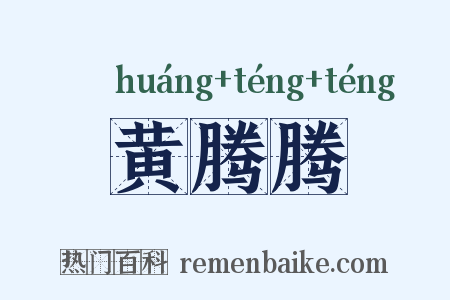 黄腾腾是什么意思的图片